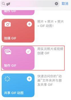 潮阳苹果授权维修店分享如何使用iPhone把视频做成GIF动画