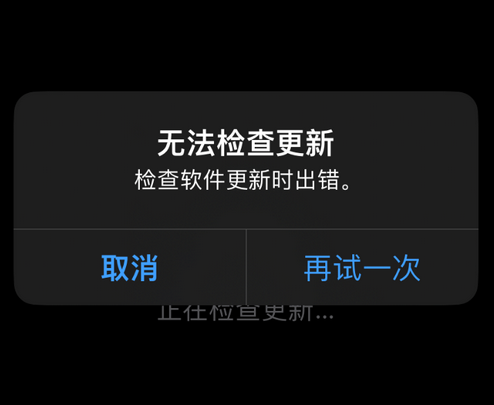 潮阳苹果售后维修分享iPhone提示无法检查更新怎么办