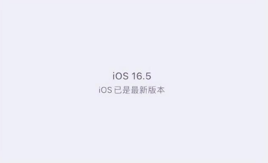 潮阳苹果维修中心分享什么时候会发布iOS16.5正式版 